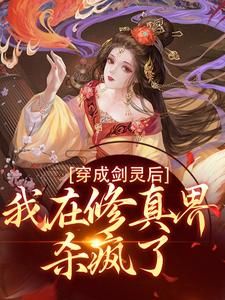 《穿成女主剑灵，反被四个大佬团宠》小说章节目录精彩阅读 鹤岑欧阳茵茵小说全文