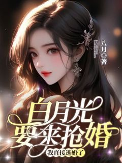 《白月光要来抢婚，我直接逃婚了》小说全文免费试读 程晚莫怀瑾程烟主角：程晚莫怀瑾程烟  5小说阅读