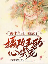 《被休弃后，我成了摄政王的心尖宠》免费阅读 沈亭鸢谢淮序在线阅读