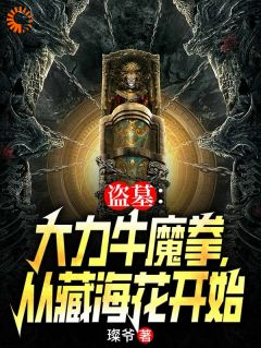 《张青山张海杏》盗墓：大力牛魔拳，从藏海花开始小说在线阅读