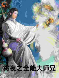 精品热文《将夜之全能大师兄》叶辰夫子小说全文完整版在线阅读无删减