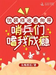 《伪装成治愈向导，哨兵们嗜我成瘾》小说章节列表精彩试读 宁莜维尔顿小说全文