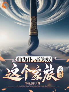 《仙为仆，帝为奴，这个家族太离谱》小说全文精彩试读 第5章