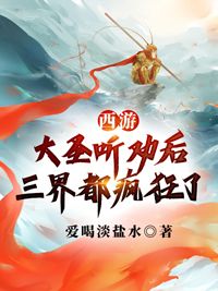 《西游：大圣听劝后，三界都疯狂了》小说完结版免费试读 孙昊孙悟空小说阅读