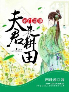 《农门喜事：夫君，来耕田》小说章节列表在线阅读 李海棠萧陵川小说全文