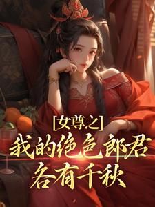 《林岁安季若白》小说章节精彩试读 女尊之我的绝色郎君各有千秋小说全文