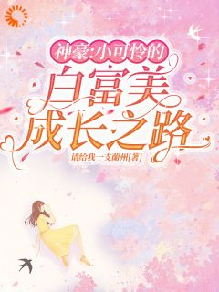 新书《白棠宋薇》小说全集阅读 神豪：小可怜的白富美成长之路小说免费精彩章节全文