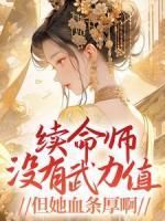 《续命师没有武力值，但她血条厚啊！》小说全集免费在线阅读（鹿小路时隙渊）