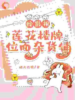 《沐瑶李莲花》大结局免费阅读 《沐瑶李莲花》最新章节列表