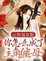 《凤了了凤云雪》让你当女配，你怎么成了主角继母？全文在线阅读 第2章