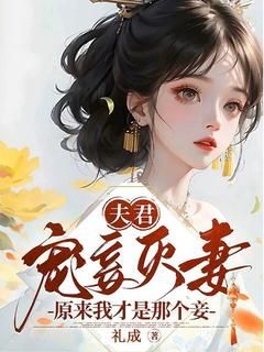 祝南枝沈墨莲小说 夫君宠妾灭妻？原来我才是那个妾(祝南枝沈墨莲)小说阅读