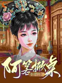 《阿箬嬿婉》小说全文精彩阅读 如懿传之阿箬掀桌小说阅读