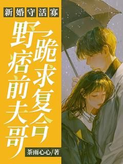 精彩章节《新婚守活寡，野痞前夫哥跪求复合》沈玫封墨褚全文免费阅读