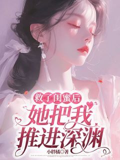 《救了闺蜜后，她把我推进深渊》小说大结局在线阅读 何姒瑶柯凡 第一章小说全文