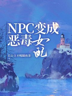 苏小小顾时宴npc 变成恶毒女配小说阅读 苏小小顾时宴文本免费试读