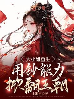 《顾妧九顾轻月》全文精彩章节在线阅读（大小姐重生，用钞能力掀翻王朝）