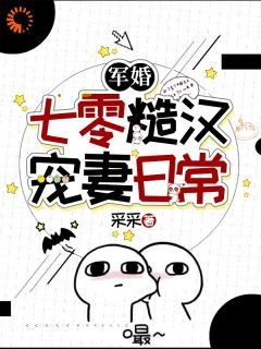 《江盈盈贺晏》军婚：七零糙汉宠妻日常大结局在线试读