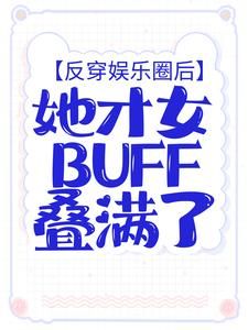 反穿娱乐圈后，她才女buff叠满了完整版小说在线阅读地址 主角苏语凝安少予