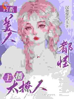 《钓系美人，都怪主播太撩人》第12章小说完结版在线试读 方恬李然小说全文