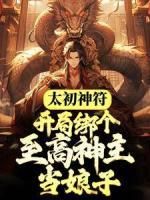 精品热文《太初神符：开局绑个至高神主当娘子》白炎炎曦小说全文精彩章节免费试读无删减