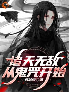 《诸天无敌，从鬼咒开始》神谷清一神谷望月全本在线阅读