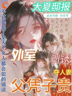 《沈幼薇姬越》小说全文精彩章节免费试读（嫁错郎，外室公子全靠父凭子贵）