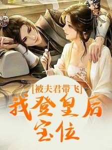 被夫君带飞，我登皇后宝位