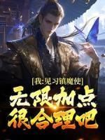 《陆修香菱》我，见习镇魔使，无限加点很合理吧全文在线阅读 第5章