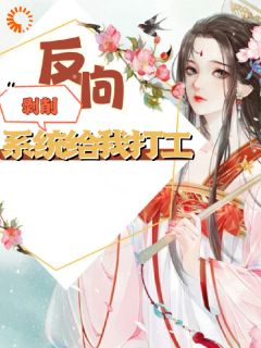 主角是综穿：反向剥削，系统给我打工的小说 《奚峤春容》 全文免费阅读