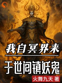 《梅无忌梅天浪》小说章节目录在线试读 我自冥界来，于世间镇妖鬼小说全文