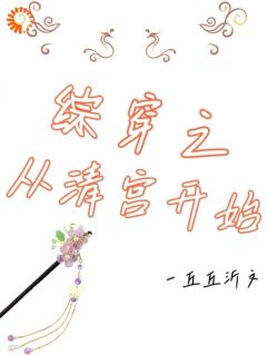 《吉绰胤祉》综穿之从清宫开始全文在线阅读