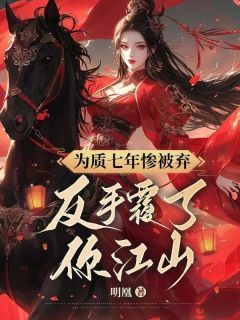 《晏九黎轩辕墨》全文免费章节在线试读 为质七年惨被弃，反手覆了你江山小说