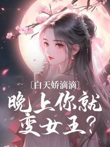 新书《裴砚卿宋吟妆》小说全集阅读 白天娇滴滴，晚上你就变女王？小说免费精彩章节全文