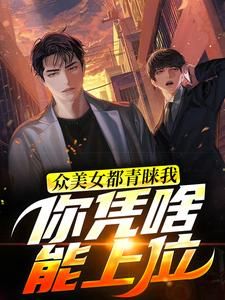 《众美女都青睐我，你凭啥能上位？》 第16章全文免费章节在线试读 李炎白露小说