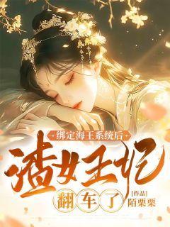 《温曦晏清》小说完结版精彩阅读 绑定海王系统后，渣女王妃翻车了小说全文