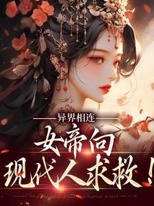 《饥荒年代，我帮女帝养活十万大军》小说章节列表免费阅读 孙皓阳女帝小说阅读