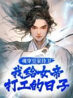 《魂穿皇家侍卫：我给女帝打工的日子》小说完结版精彩试读 萧御云梦小说阅读