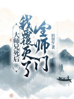 《大师兄死后，我覆灭了全师门》微生霜璃完结版在线阅读