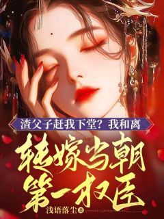 精品热文《苏暖玉穆青柏》渣父子赶我下堂？我和离转嫁当朝第一权臣！小说全文精彩章节免费试读无删减