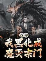 《改命！我黑化成魔灭宗门》王不二周超精彩内容在线阅读