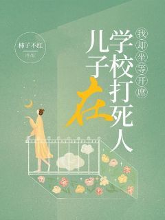 《蒋明明蒋东李翠芳》儿子在学校打死人，我却坐等开席大结局精彩试读