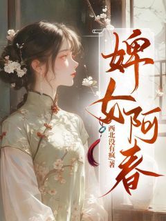 《墨景川萧洛春》婢女阿春章节列表在线阅读