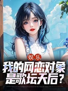 《一曲天后：转身导师竟是网恋天后》小说章节目录免费试读 苏阳乔雁小说阅读