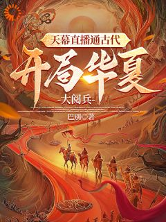 精品热文《天幕直播通古代，开局华夏大阅兵》李玄秦始皇小说全文精彩章节免费试读无删减