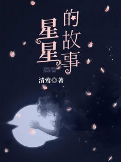 《星星的故事》小说章节目录精彩试读 夏妍妍裴洛小说阅读