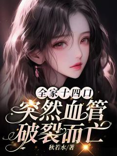 热文《洪嘉嘉李博成》全家十四口突然血管破裂而亡全文无弹窗阅读