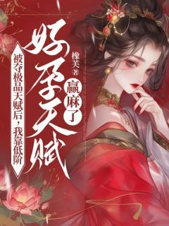 《阿羲羽湘尚夷》全文精彩章节在线阅读（被夺极品天赋后，我靠低阶好孕天赋赢麻了）