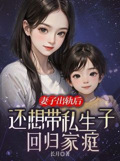 小说陆世杰柳如烟顾诚妻子出轨后，还想带私生子回归家庭章节免费免费试读地址