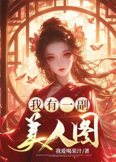 精品小说《我有一副美人图》夏侯渊王虎已完结版全文章节阅读