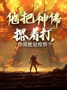 《他把神佛摁着打，你说他是废柴？》全文在线试读 第7章